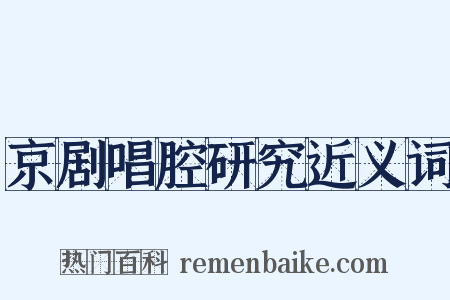 京剧唱腔研究近义词是什么意思的图片